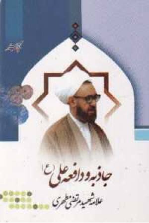 جاذبه و دافعه علی(ع) جاذبه و دافعه علی(ع)