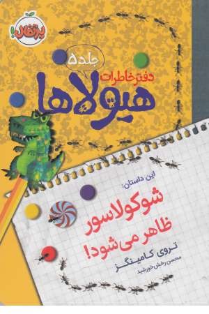 دفتر خاطرات هیولاها 5 (شوکولاسور) دفتر خاطرات هیولاها 5 (شوکولاسور)