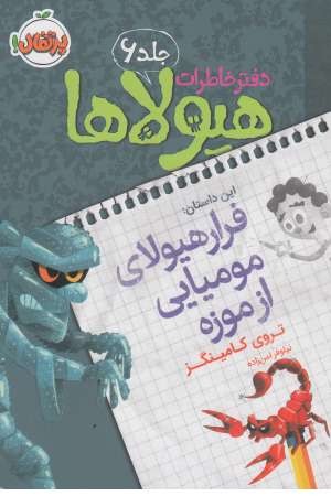 دفتر خاطرات هیولاها 6 (فرار هیولای مومیایی از موزه)