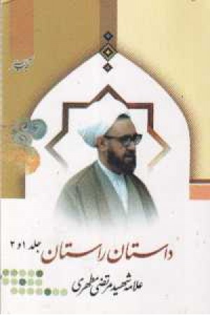 داستان راستان داستان راستان
