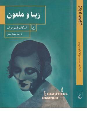 زیبا و ملعون