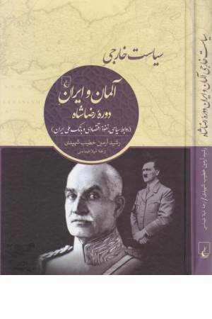 سیاست خارجی آلمان و ایران دوره رضاشاه
