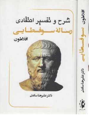 شرح و تفسیر رساله سوفسطایی افلاطون (2 جلدی) شرح و تفسیر رساله سوفسطایی افلاطون (2 جلدی)