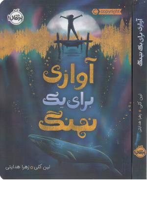 آوازی برای یک نهنگ