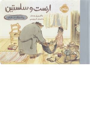 ارنست و سلستین (پیک نیک در باران)