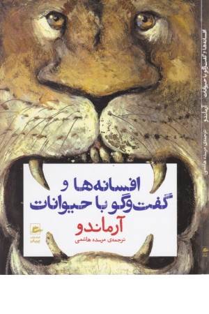 افسانه ها و گفت و گو با حیوانات