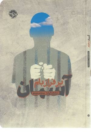 بر فراز بام آسمان