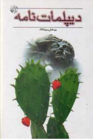 دیپلمات نامه دیپلمات نامه