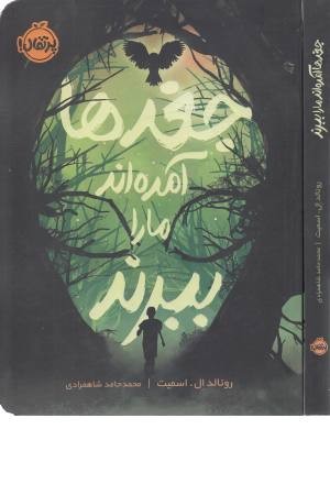 جغدها آمده اند ما را ببرند جغدها آمده اند ما را ببرند