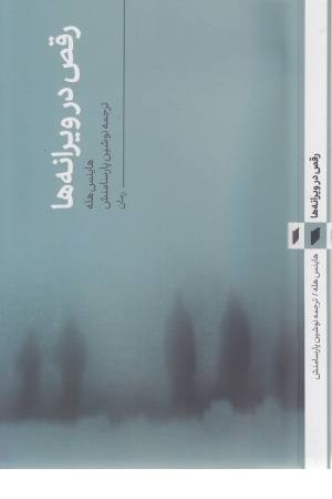 رقص در ویرانه ها