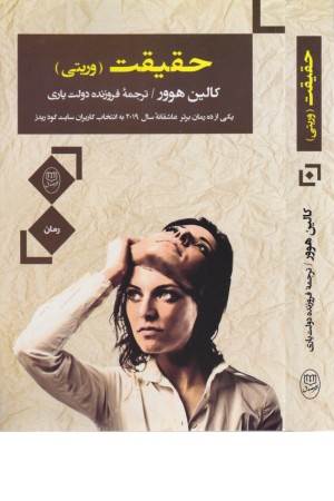 حقیقت (وریتی)