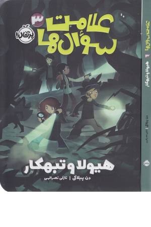علامت سوال ها 3 (هیولا و تبهکار) علامت سوال ها 3 (هیولا و تبهکار)