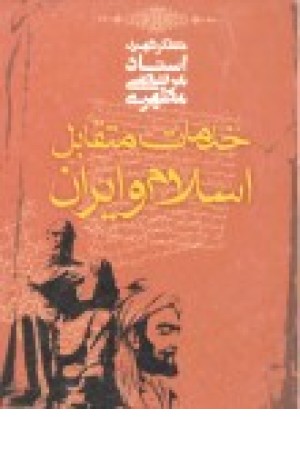 خدمات متقابل اسلام و ایران