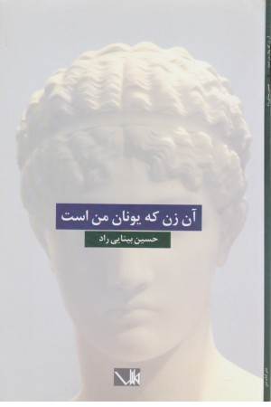 آن زن که یونان من است