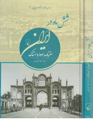 شش ماه در ایران (ایران قاجار در نگاه اروپاییان)