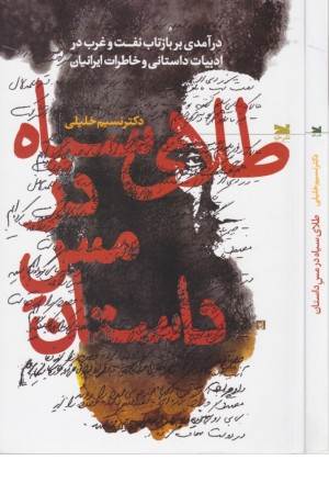 طلای سیاه در مس داستان