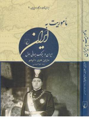 ماموریت به ایران (ایران قاجار در نگاه اروپاییان)