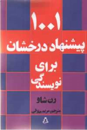 1001پیشنهاد درخشان برای نویسندگی 1001پیشنهاد درخشان برای نویسندگی