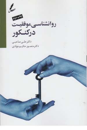 روانشناسی موفقیت در کنکور روانشناسی موفقیت در کنکور