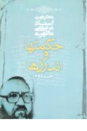 حکمت ها و اندرزها ج2