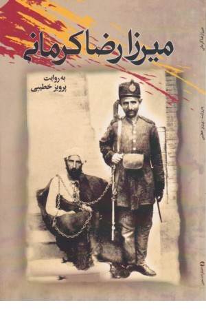 میرزا رضا کرمانی به روایت پرویز خطیبی