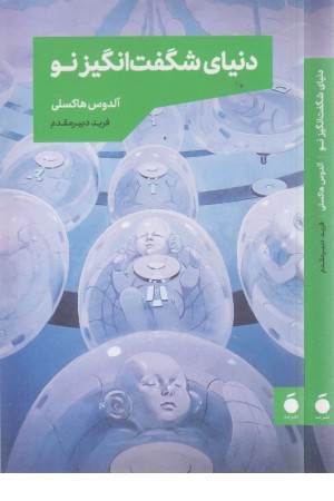 دنیای شگفت انگیز نو