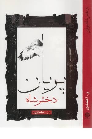 دختر شاه پریان دختر شاه پریان