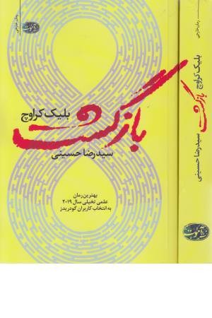 بازگشت