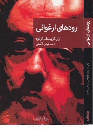 رودهای ارغوانی (نقاب 85)