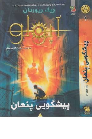 مجازات آپولو 1 (پیشگویی پنهان)