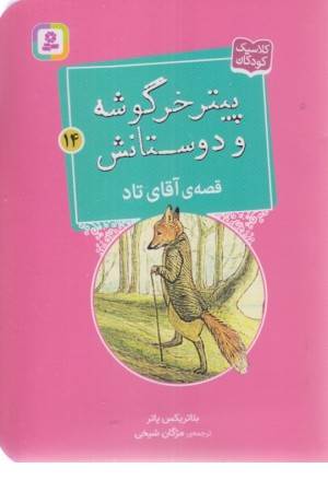 قصه آقای تاد (پیتر خرگوشه و دوستانش 14)