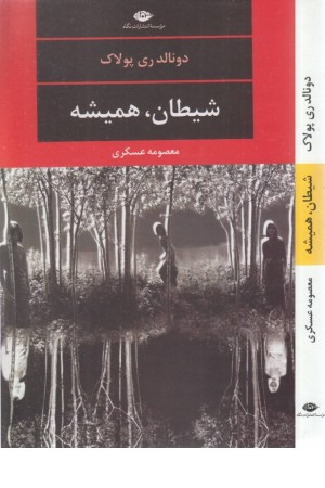 شیطان، همیشه (ادبیات مدرن جهان، چشم و چراغ 120) شیطان، همیشه (ادبیات مدرن جهان، چشم و چراغ 120)