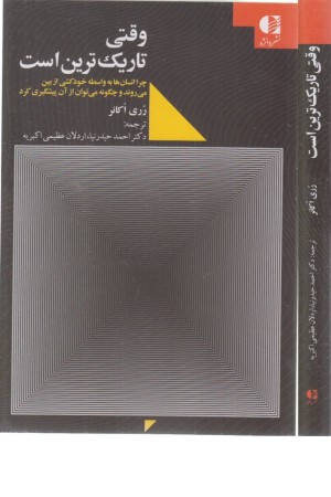 وقتی تاریک ترین است ( چرا انسان ها به واسطه خودکشی از بین می روند و ... ) وقتی تاریک ترین است ( چرا انسان ها به واسطه خودکشی از بین می روند و ... )