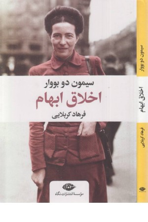 اخلاق ابهام