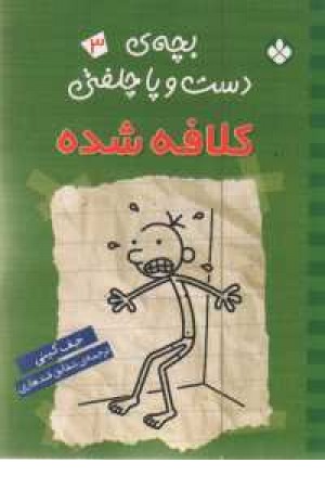بچه دست و پا چلفتی 3 (کلافه شده) بچه دست و پا چلفتی 3 (کلافه شده)