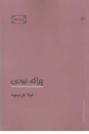 چرا که نبودی چرا که نبودی