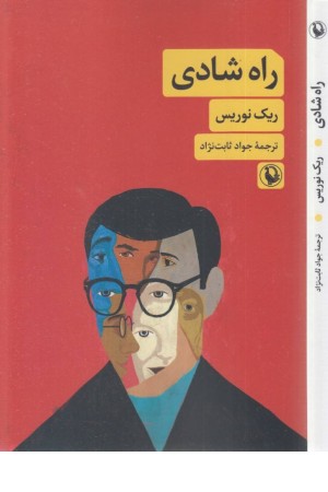 راه شادی راه شادی