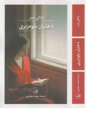 دختران بلومزبری