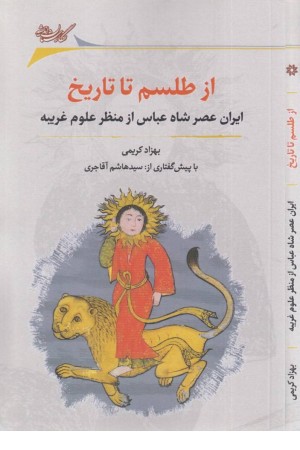 از طلسم تا تاریخ از طلسم تا تاریخ