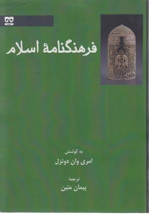فرهنگنامه اسلام فرهنگنامه اسلام