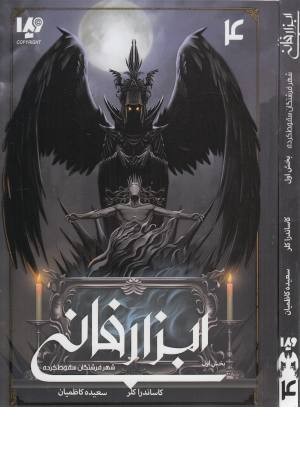 ابزار فانی 4 (بخش اول) شهر فرشتگان سقوط