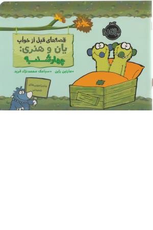 قصه قبل از خواب (یان و هنری، چهارشنبه) قصه قبل از خواب (یان و هنری، چهارشنبه)