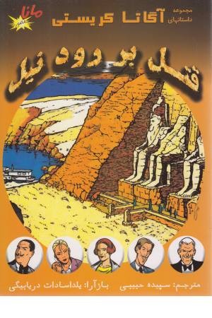 قتل بر رود نیل (مجموعه داستان های آگاتا کریستی) قتل بر رود نیل (مجموعه داستان های آگاتا کریستی)