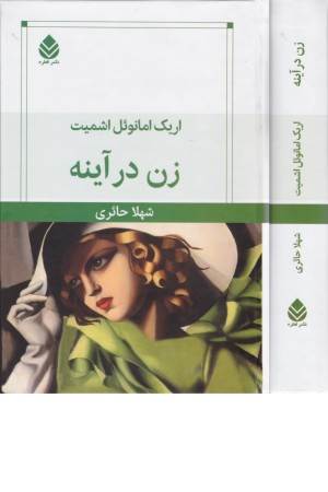زن در آینه