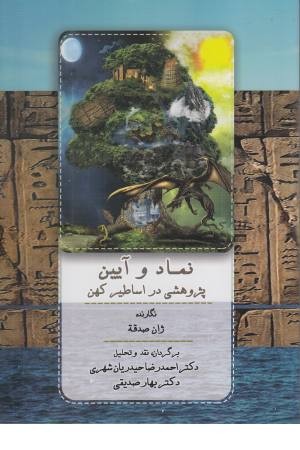نماد و آیین (پژوهشی در اساطیر کهن)