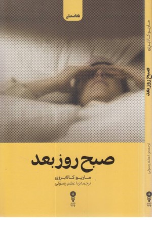 صبح روز بعد صبح روز بعد