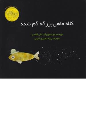 کلاه ماهی بزرگه گم شده