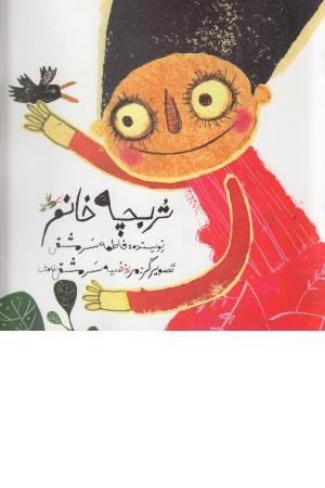 تربچه خانم تربچه خانم