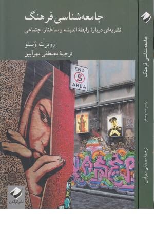 جامعه شناسی فرهنگ