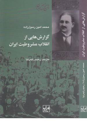 گزارش هایی از انقلاب مشروطیت ایران